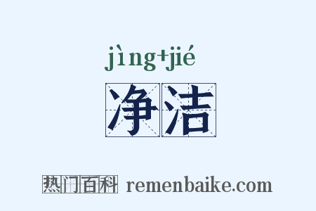 净洁是什么意思的图片